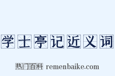 学士亭记近义词是什么意思的图片